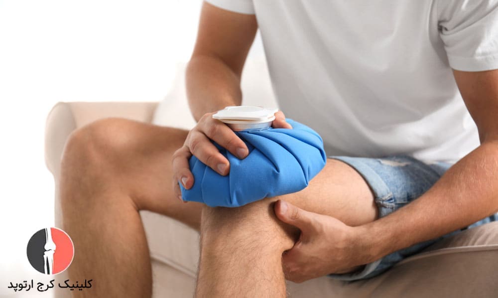 یخ یکی از مؤثرترین راههای کاهش فوری التهاب و درد است
