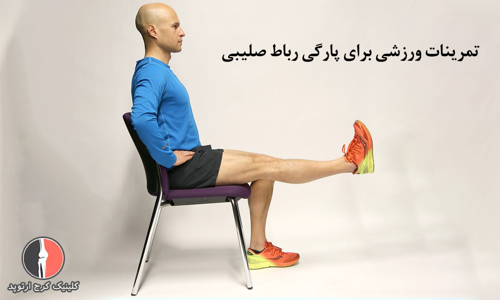 تمرینات ورزشی برای پارگی رباط صلیبی