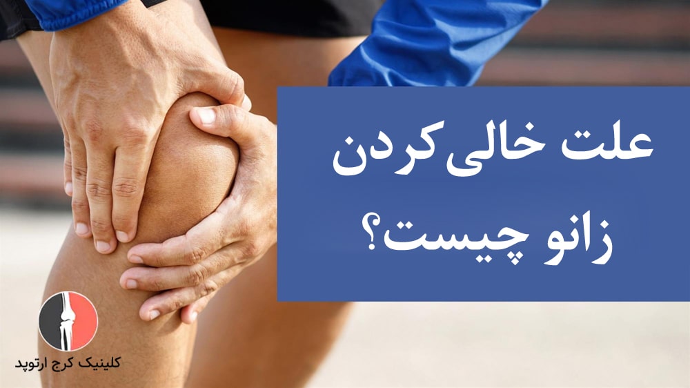 خالیکردن زانو